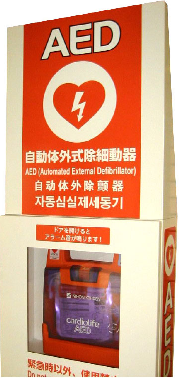 AED（自動体外式除細動器）