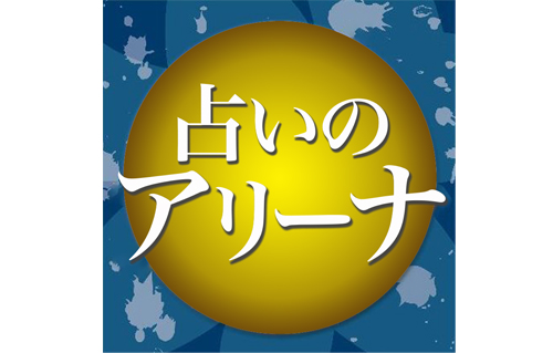 占いのアリーナ　大森駅北口店
